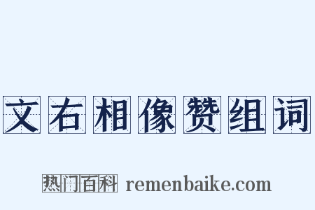 文右相像赞组词是什么意思的图片